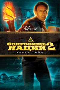 Сокровище нации: Книга Тайн (фильм 2007) смотреть