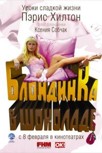 Блондинка в шоколаде (фильм 2006) смотреть