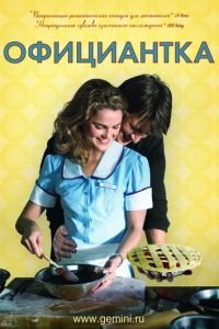 Официантка (фильм 2007) смотреть