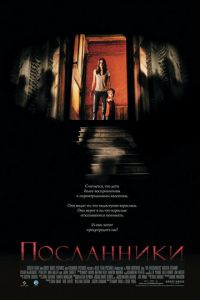 Посланники (фильм 2007) смотреть