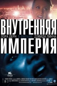 Внутренняя империя (фильм 2006) смотреть