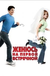 Женюсь на первой встречной (фильм 2006) смотреть