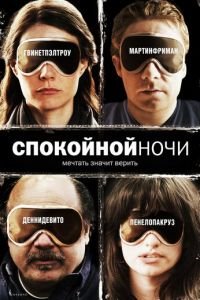 Спокойной ночи (фильм 2005) смотреть