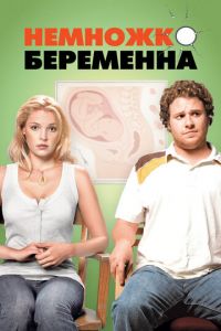 Немножко беременна (фильм 2007) смотреть