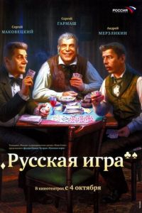 Русская игра (фильм 2007) смотреть