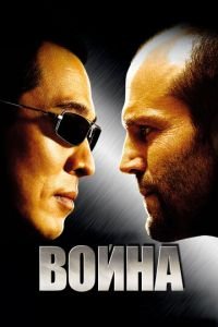 Война (фильм 2007) смотреть