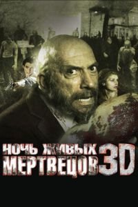 Ночь живых мертвецов 3D (фильм 2006) смотреть