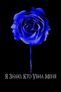 Я знаю, кто убил меня (фильм 2007) смотреть