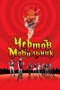 Чертов мобильник (фильм 2007) смотреть