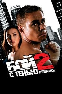 Бой с тенью 2: Реванш (фильм 2007) смотреть