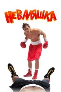 Неваляшка (фильм 2007) смотреть