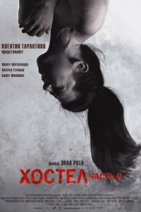 Хостел 2 (фильм 2007) смотреть