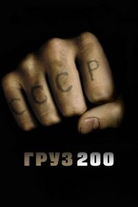 Груз 200 (фильм 2007) смотреть