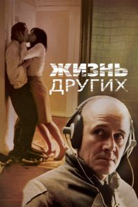 Жизнь других (фильм 2006) смотреть