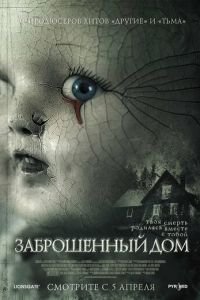 Заброшенный дом (фильм 2006) смотреть