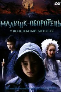 Мальчик-оборотень и волшебный автобус (фильм 2005) смотреть