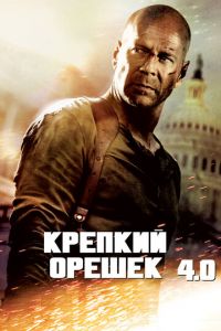 Крепкий орешек 4.0 (фильм 2007) смотреть