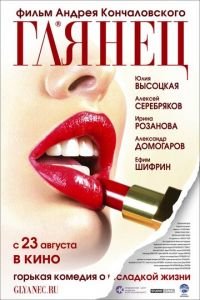 Глянец (фильм 2007) смотреть