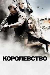 Королевство (фильм 2007) смотреть