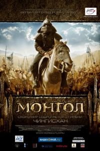 Монгол (фильм 2007) смотреть