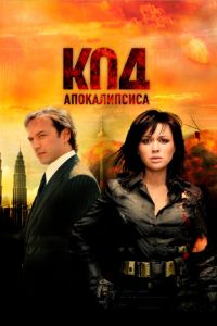 Код апокалипсиса (фильм 2007) смотреть