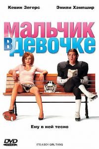 Мальчик в девочке (фильм 2006) смотреть