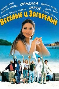 Веселые и загорелые (фильм 2006) онлайн