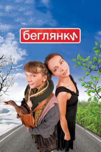 Беглянки (фильм 2007) смотреть