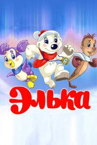 Элька ( 2007) смотреть