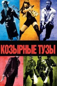 Козырные тузы (фильм 2006) смотреть