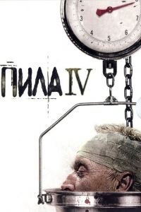 Пила 4 (фильм 2007) смотреть