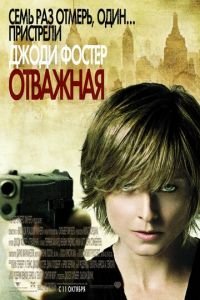 Отважная (фильм 2007) смотреть