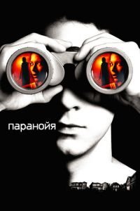 Паранойя (фильм 2007) смотреть