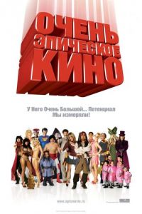 Очень эпическое кино (фильм 2007) смотреть