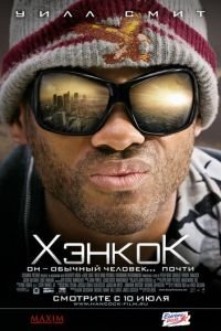 Хэнкок (фильм 2008) смотреть