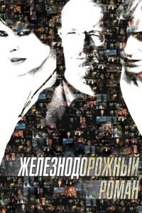 Железнодорожный роман (фильм 2007) смотреть