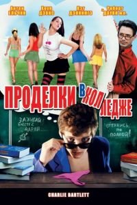 Проделки в колледже (фильм 2007) смотреть