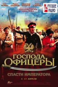 Господа офицеры: Спасти императора (фильм 2008) смотреть