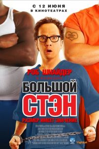 Большой Стэн (фильм 2007) смотреть