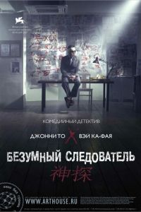 Безумный следователь (фильм 2007) смотреть