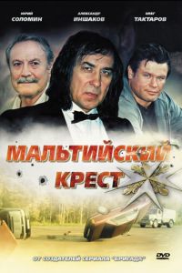 Мальтийский крест (фильм 2008) смотреть