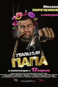 Реальный папа (фильм 2007) смотреть