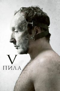 Пила 5 (фильм 2008) смотреть