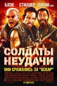 Солдаты неудачи (фильм 2008) смотреть