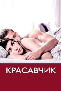 Красавчик (фильм 2007) смотреть