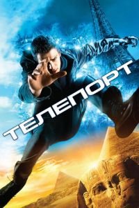 Телепорт (фильм 2008) смотреть