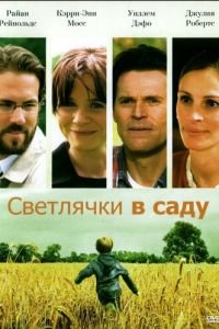 Светлячки в саду (фильм 2008) смотреть