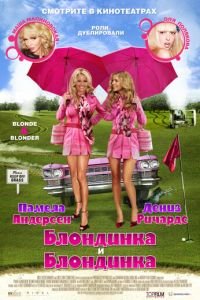 Блондинка и блондинка (фильм 2008) смотреть