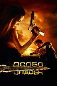 Особо опасен (фильм 2008) смотреть