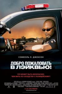 Добро пожаловать в Лэйквью! (фильм 2008) смотреть